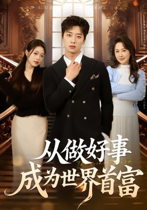 从做好事成为世界首富（80集）一毛不花追完短剧