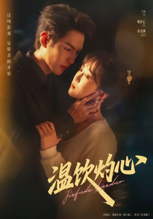 温饮灼心（75集）短剧推荐更新中