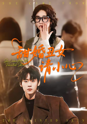 甜婚丑女请小心（82集）短剧全系列永久免费