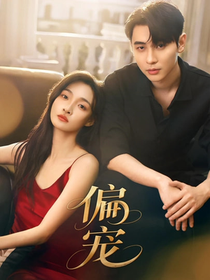 偏宠（54集）超好看短剧追不停
