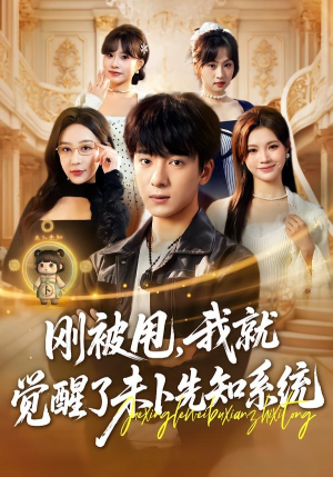 刚被甩，我就觉醒了未卜先知系统（70集）一口气看完全集短剧