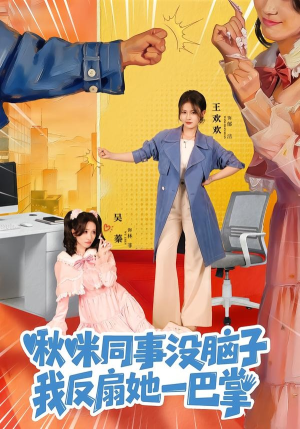 啾咪同事没脑子，我反扇她一巴掌（63集）高分佳作短剧免费看