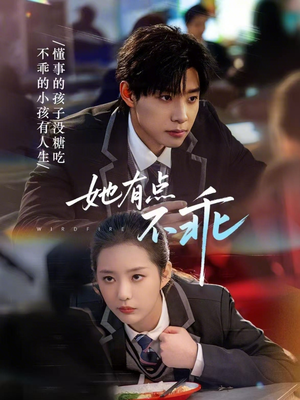 她有点不乖（70集）最新短剧全集完整版