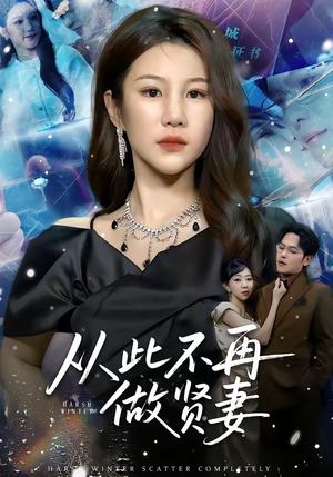 从此不再做贤妻（60集）短剧点击左下角看全集