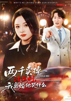 两千卖掉法拉利，我离婚他哭什么（44集）短剧全集特惠限时看