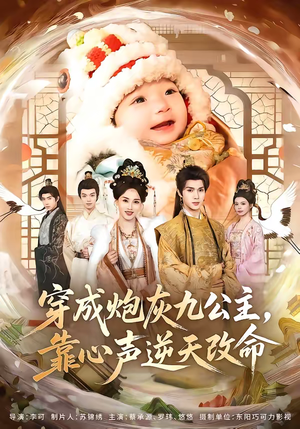 穿成炮灰九公主，靠心声逆天改命（70集）火爆短剧来袭好看又上头的红果