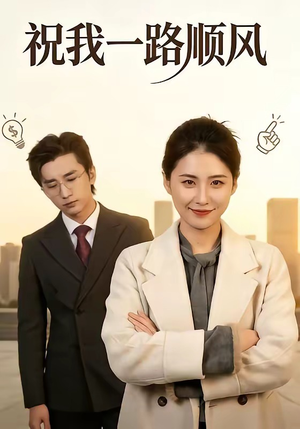 祝我一路顺风（70集）河马短剧免费看全集