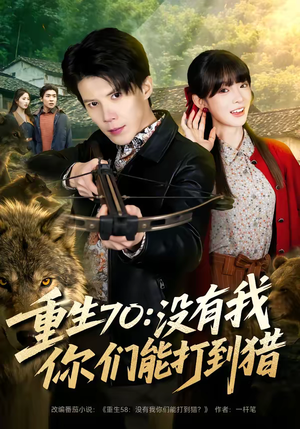 重生70：没有我你们能打到猎（80集）短剧分享请耐心看完