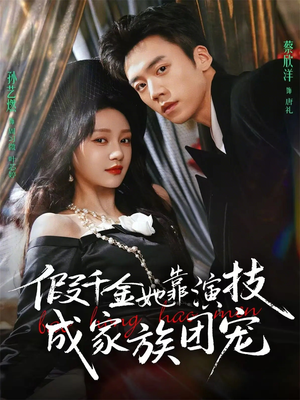 假千金她靠演技成家族团宠（79集）精彩短剧看全集