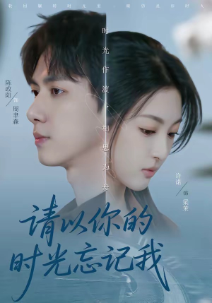 请以你的时光忘记我（60集）爆款短剧正在热播
