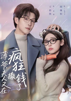 薄爷，夫人又在疯狂撒钱了（79集）免费看全网短剧