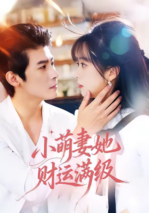 小萌妻她财运满级（71集）热门短剧新剧推荐