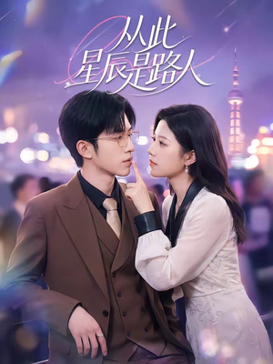 从此星辰是路人（50集）每日热门短剧推荐