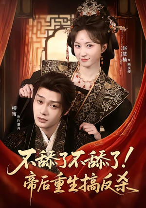不舔了不舔了！帝后重生搞反杀（67集）这部短剧我爱了推荐平台精选