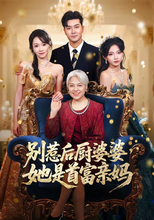 别惹后厨婆婆，她是首富亲妈（56集）我是土狗我爱看推荐