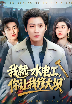 我就一水电工，你让我修大坝（65集）短剧追到爽大结局来了