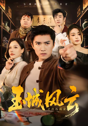 玉城风云之点石成金（61集）精彩短剧热播中点击下方看全集