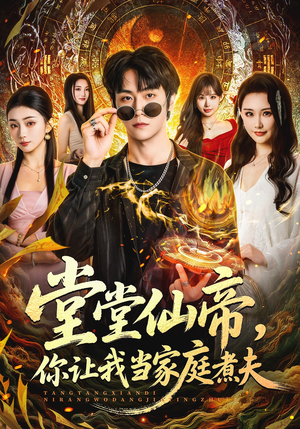 堂堂仙帝，你让我当家庭煮夫（70集）超好看的一部短剧后续来了