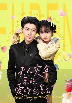 夫人灾年来的，爱吃点怎么了（100集）千万短剧流量抢先看大结局