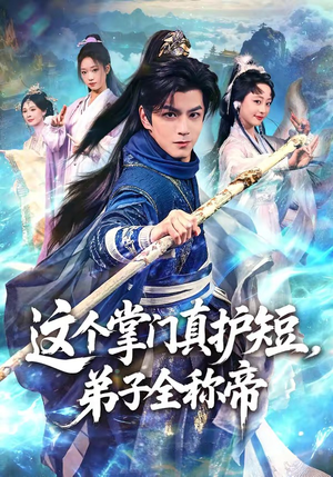 这个掌门真护短，弟子全称帝（70集）穿越短剧免费看全集