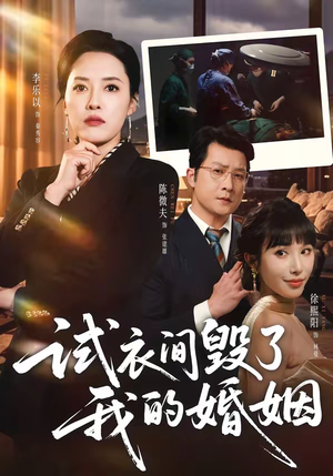 试衣间毁了我的婚姻（43集）热播短剧持续更新中