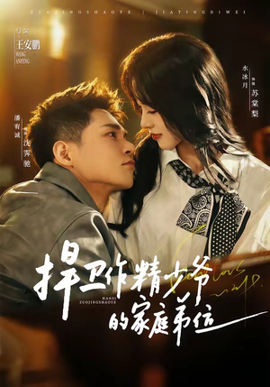 捍卫作精少爷的家庭弟位（60集）嫡女的打脸日常短剧全集免费看