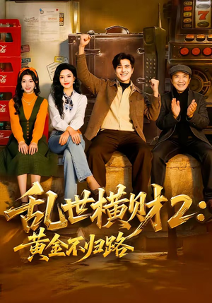 乱世横财2：黄金不归路（59集）短剧全系列永久免费