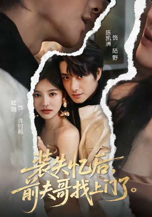 装失忆后，前夫哥找上门了（60集）热门短剧推荐每晚准时更新