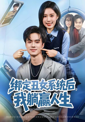 绑定丑女系统后，我躺赢人生（80集）新短剧推荐正在热播