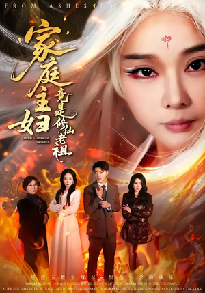 家庭主妇竟是修仙老祖（47集）热门短剧抢先看