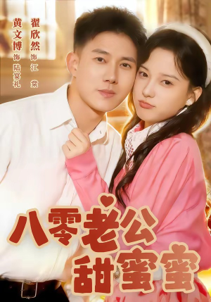 八零老公甜蜜蜜（60集）在线观看全集的热门短剧