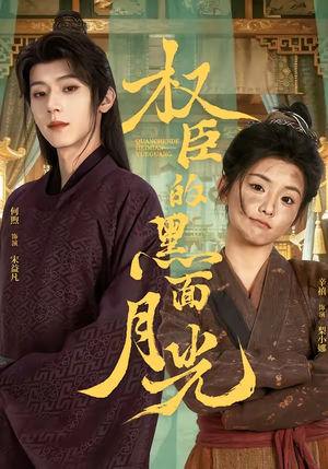 权臣的黑面月光（60集）一口气看到热门短剧全集