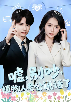 嘘别吵植物人老公说话了（80集）短剧来了精彩继续