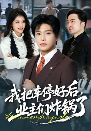 我把车停好后，业主们炸锅了（47集）精彩短剧热播中点击下方看全集