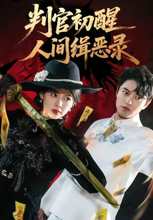 判官初醒人间缉恶录（56集）古装宫斗短剧推荐