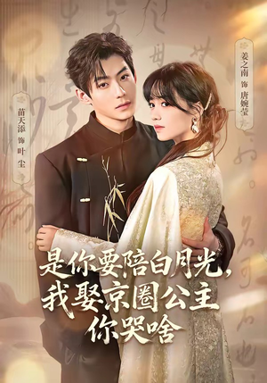 既然你选白月光，我联姻你哭什么（73集）免费观看精彩短剧