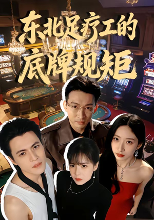 东北足疗工的底牌规矩（50集）一毛不花看完了整部短剧