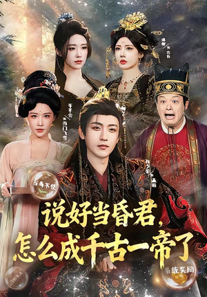 说好当昏君，怎么成千古一帝了（97集）精彩又上头的短剧来了