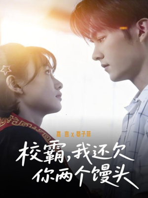 校霸，我还欠你两个馒头（60集）这短剧太好看了