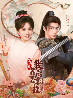 将军，这顿管够（63集）超好看短剧推荐