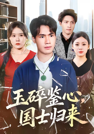 玉碎鉴心，国士归来（80集）精彩短剧抢先看全集