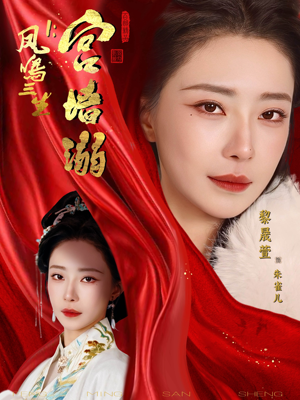 凤鸣三生1：宫墙溺（66集）免费的短剧资源大全