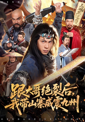 跟大哥决裂后，我带山寨威震九州（80集）免费在线尽享全集短剧