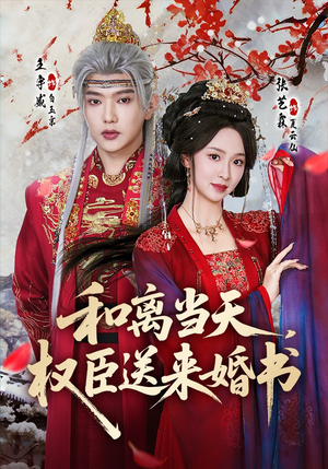 和离当天，权臣送来婚书（71集）蛋花短剧免费看全集