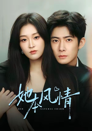她本风情（70集）免费观看最新短剧全集