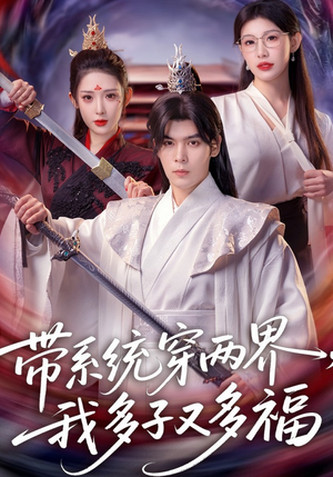 带系统穿两界，我多子又多福（81集）短剧免费看大结局