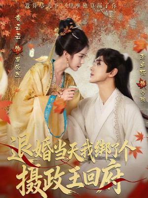 退婚当天我绑了个摄政王回府（63集）上头短剧一口气追到大结局