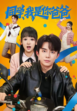 同学，我是你爸爸（72集）免费短剧观看爽翻天