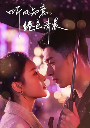 听风知意，绻色清晨（69集）短剧精选全集无广告