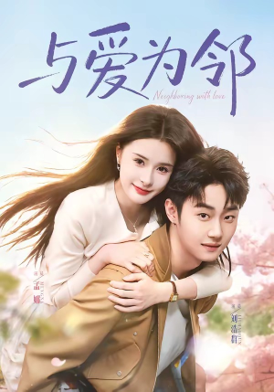 与爱为邻（80集）短剧全集幕后花絮版